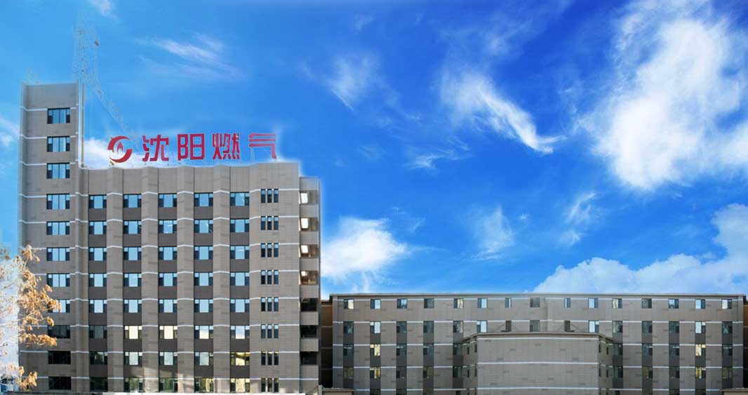沈陽燃氣.jpg