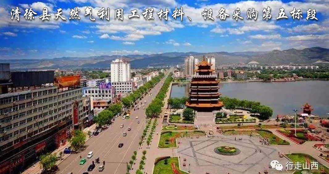 清徐縣天然氣利用工程材料、設(shè)備采購第五標(biāo)段.jpg 清徐縣天然氣利用工程材料、設(shè)備采購第五標(biāo)段.jpg